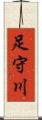 足守川 Scroll