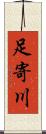 足寄川 Scroll
