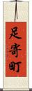 足寄町 Scroll