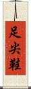 足尖鞋 Scroll