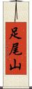 足尾山 Scroll