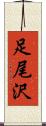 足尾沢 Scroll