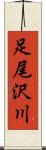 足尾沢川 Scroll