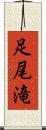 足尾滝 Scroll
