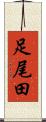 足尾田 Scroll