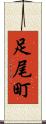 足尾町 Scroll