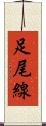 足尾線 Scroll