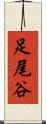 足尾谷 Scroll
