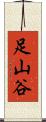 足山谷 Scroll