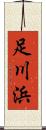 足川浜 Scroll