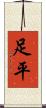足平 Scroll