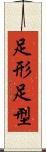 足形 Scroll