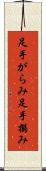 足手がらみ Scroll