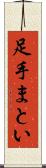 足手まとい Scroll