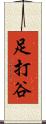 足打谷 Scroll