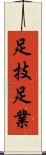 足技 Scroll