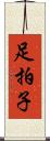 足拍子 Scroll