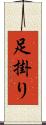 足掛り Scroll