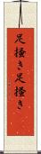 足掻き Scroll