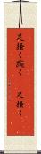 足掻く Scroll