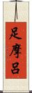 足摩呂 Scroll