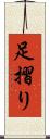 足摺り Scroll