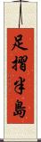 足摺半島 Scroll