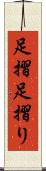 足摺 Scroll