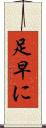 足早に Scroll