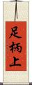 足柄上 Scroll