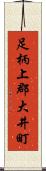 足柄上郡大井町 Scroll