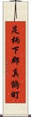 足柄下郡真鶴町 Scroll