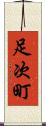 足次町 Scroll