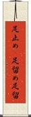 足止め(P) Scroll