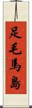 足毛馬島 Scroll