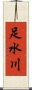 足水川 Scroll