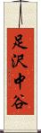 足沢中谷 Scroll