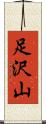 足沢山 Scroll