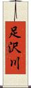 足沢川 Scroll