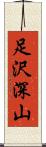 足沢深山 Scroll