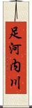 足河内川 Scroll