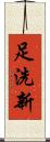 足洗新 Scroll