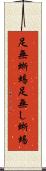 足無蜥蜴 Scroll