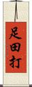 足田打 Scroll