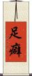 足癖 Scroll