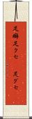 足癖 Scroll