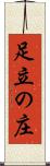 足立の庄 Scroll