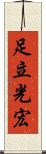 足立光宏 Scroll