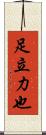 足立力也 Scroll