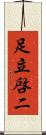 足立啓二 Scroll